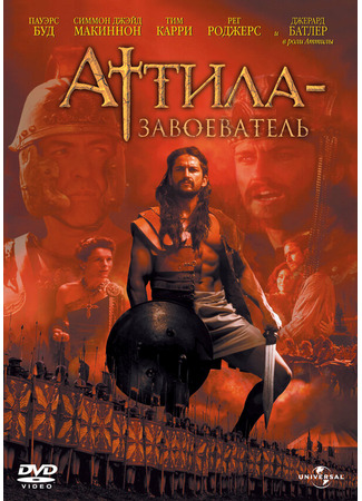 кино Аттила-завоеватель (Attila) 01.04.24
