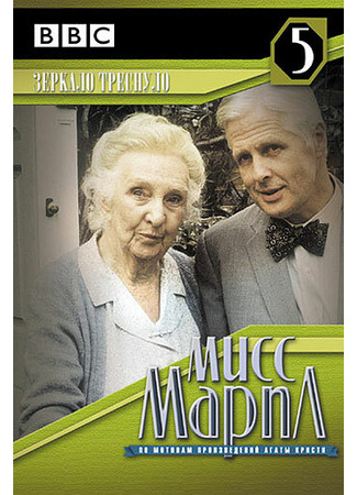 кино Мисс Марпл: Зеркало треснуло (Miss Marple: The Mirror Crack&#39;d from Side to Side) 01.04.24