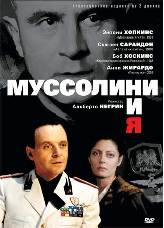 кино Муссолини и я (Mussolini and I) 01.04.24