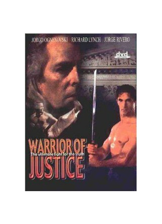 кино Борец за справедливость (Warrior of Justice) 01.04.24