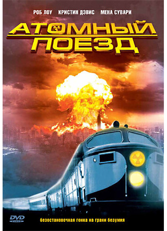 кино Атомный поезд (Atomic Train) 01.04.24