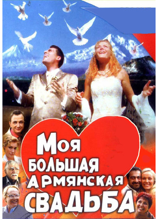 кино Моя большая армянская свадьба 01.04.24
