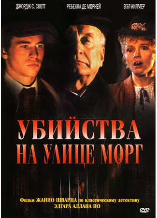 кино Убийства на улице Морг (1986) (The Murders in the Rue Morgue) 01.04.24