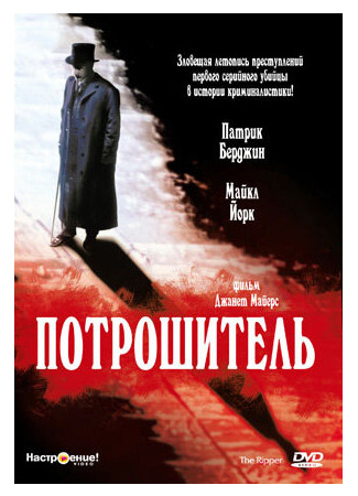 кино Потрошитель (The Ripper) 01.04.24