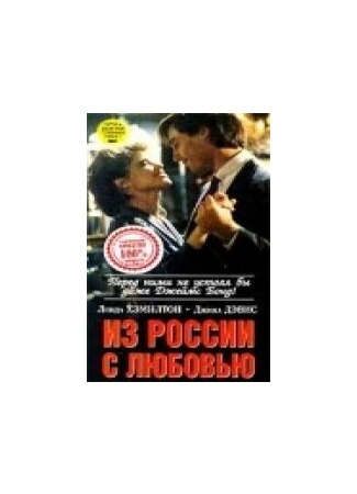 кино Из России с любовью (Secret Weapons) 01.04.24