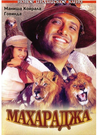 кино Махараджа (Maharaja) 01.04.24