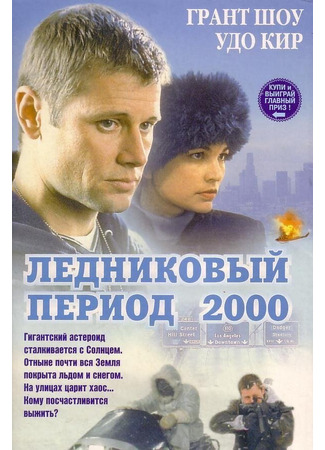 кино Ледниковый период 2000 (Ice) 01.04.24