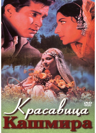 кино Красавица Кашмира (Kashmir Ki Kali) 01.04.24