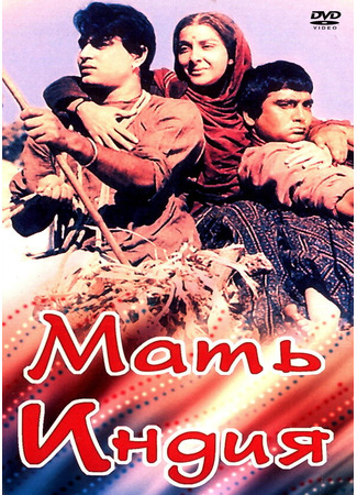кино Мать Индия (Mother India) 01.04.24