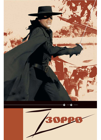 кино Зорро (Zorro) 01.04.24
