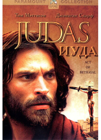 кино Иуда (Judas) 01.04.24