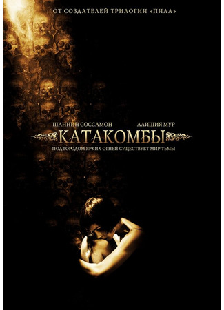 кино Катакомбы (Catacombs) 01.04.24