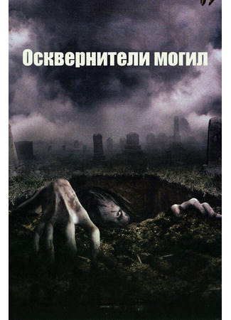 кино Осквернители могил (The Gravedancers) 01.04.24