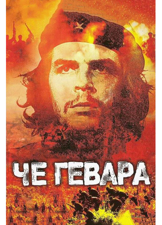 кино Че Гевара (Che Guevara) 01.04.24