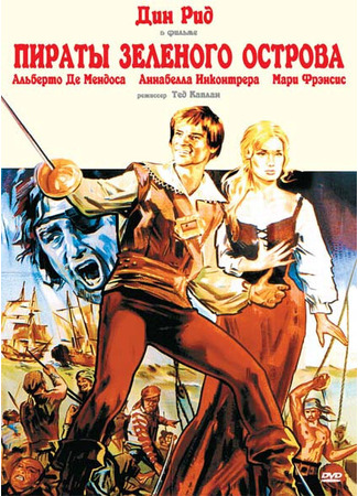 кино Пираты Зеленого острова (Los corsarios) 01.04.24