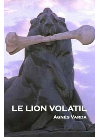 кино Исчезающий лев (Le lion volatil) 01.04.24
