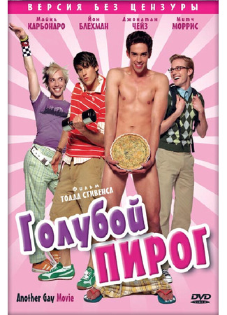 кино Голубой пирог (Another Gay Movie) 01.04.24