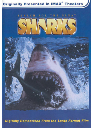 кино В поисках больших акул (Search for the Great Sharks) 01.04.24