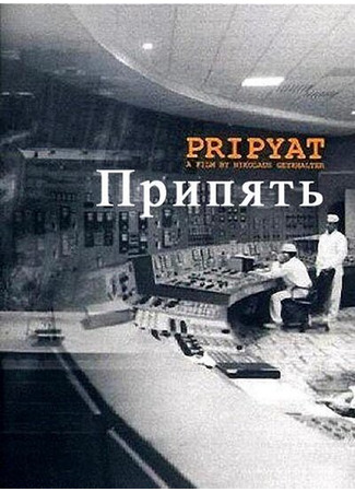 кино Припять (Pripyat) 01.04.24