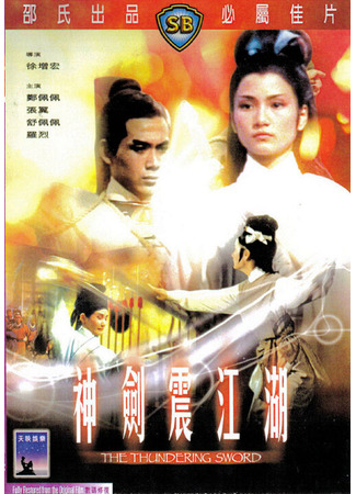 кино Громовой меч (Shen jian zhen jiang hu) 01.04.24