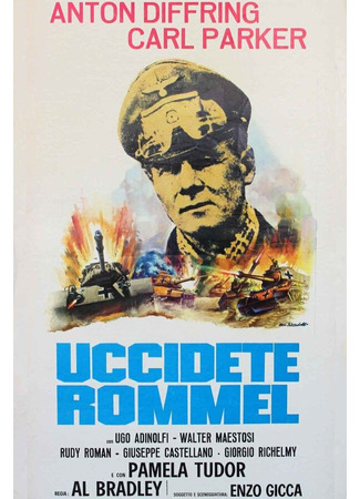 кино Убить Роммеля (Uccidete Rommel) 01.04.24