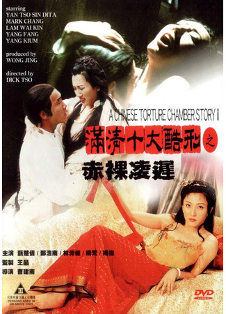 кино Китайская камера пыток 2 (Man qing shi da ku xing zhi Chi luo ling chi) 01.04.24