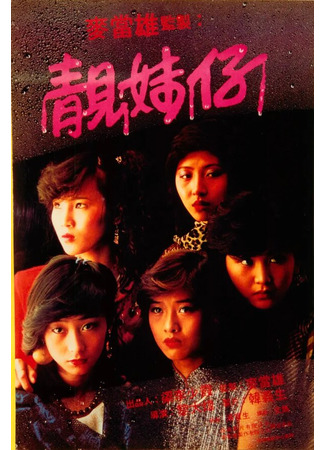 кино Одинокие 15 лет (Leung mooi zai) 01.04.24