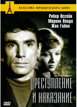 кино Преступление и наказание (1956) (Crime et châtiment) 01.04.24