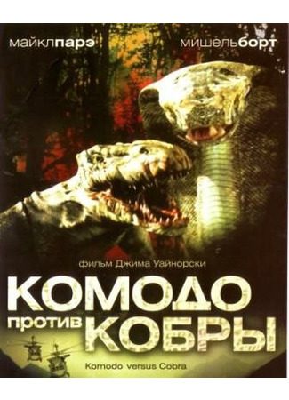 кино Комодо против Кобры (Komodo vs. Cobra) 01.04.24
