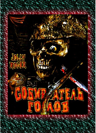 кино Собиратель голов (Jolly Roger: Massacre at Cutter&#39;s Cove) 01.04.24