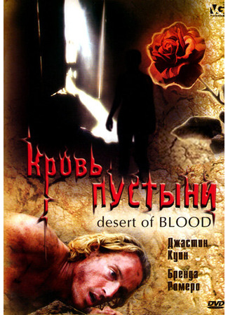 кино Кровь пустыни (Desert of Blood) 01.04.24