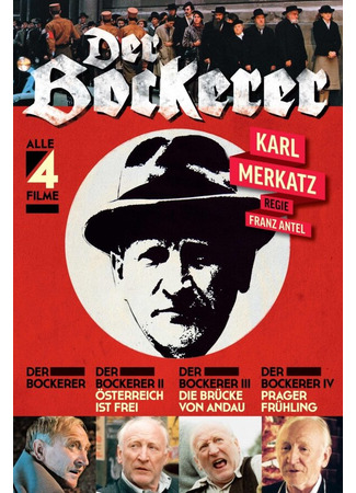 кино Бокерер (Der Bockerer) 01.04.24