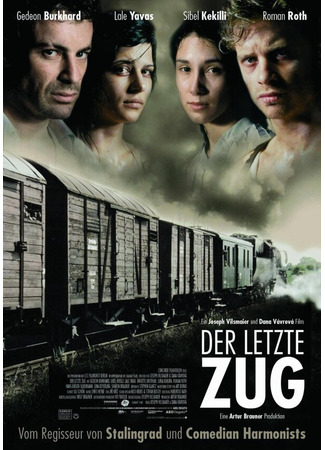 кино Последнее движение руки (Der letzte Zug) 01.04.24
