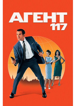 кино Агент 117 (OSS 117: Le Caire, nid d&#39;espions: OSS 117: Le Caire, nid d&amp;apos;espions) 01.04.24