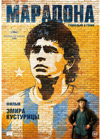 кино Марадона (Maradona by Kusturica) 01.04.24