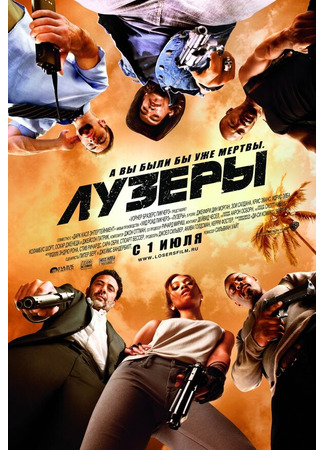 кино Лузеры (The Losers) 01.04.24