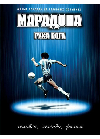 кино Марадона: Рука бога (Maradona, la mano di Dio) 01.04.24
