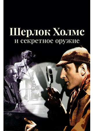 кино Шерлок Холмс и секретное оружие (Sherlock Holmes and the Secret Weapon) 01.04.24