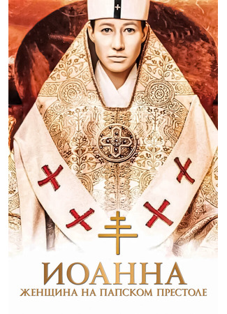 кино Иоанна — женщина на папском престоле (Die Päpstin) 01.04.24