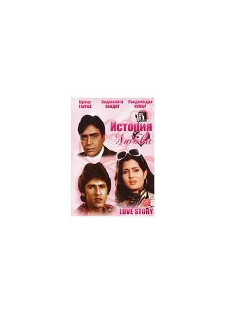 кино История любви (1981) (Love Story) 01.04.24