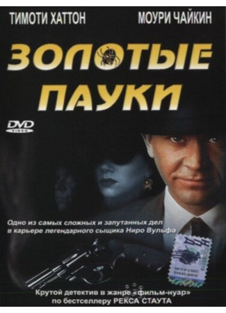 кино Золотые пауки (The Golden Spiders: A Nero Wolfe Mystery) 01.04.24