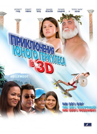 кино Приключения маленького Геркулеса в 3D (Little Hercules in 3-D) 01.04.24