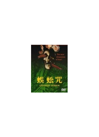 кино Проклятье сороконожек (Wu gong zhou) 01.04.24