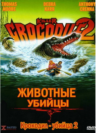 кино Крокодил-убийца 2 (Killer Crocodile 2) 01.04.24