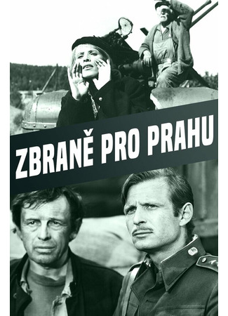 кино Оружие для Праги (Zbrane pro Prahu) 01.04.24