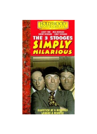 кино Три помощника (The Three Stooges) 01.04.24