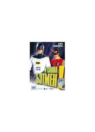 кино И снова Бэтмен! (Return to the Batcave: The Misadventures of Adam and Burt) 01.04.24