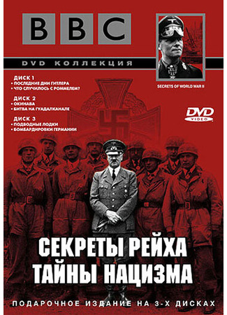 кино BBC: Секреты Рейха. Тайны нацизма (Secrets of World War II) 01.04.24