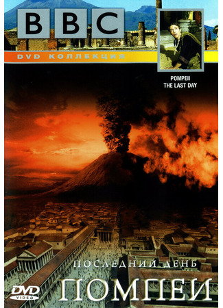 кино BBC: Последний день Помпеи (Pompeii: The Last Day) 01.04.24