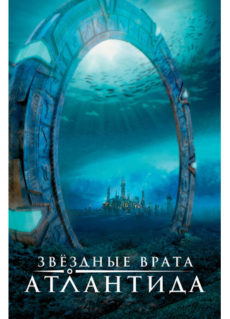 кино Звездные врата: Атлантида (Stargate: Atlantis) 01.04.24